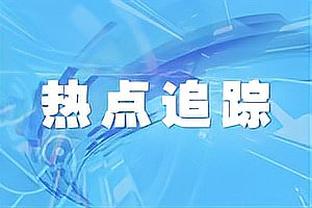 里程碑！东契奇队史常规赛总得分超特里升至第六 将追芬利